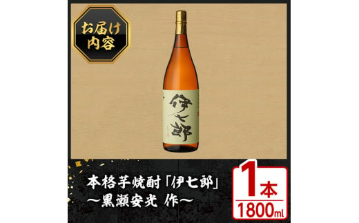 鹿児島本格芋焼酎 黒瀬安光作「伊七郎」(1.8L) 阿久根市 一升瓶 名工 プレミアム焼酎 国産 酒 いも さつま芋 さつまいも サツマイモ  アルコール ギフト 贈答【海連】a-24-1