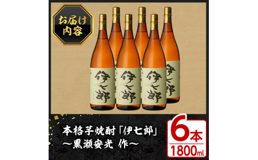 鹿児島本格芋焼酎「伊七郎」黒瀬安光作(1.8L×6本)現代の名工が手掛けたプレミアム焼酎！国産 芋焼酎 いも焼酎 お酒 一升瓶 セット 限定焼酎  アルコール【海連】a-120-2 - 鹿児島県阿久根市｜ふるさとチョイス - ふるさと納税サイト