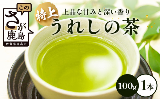 特上うれしの茶　100g　A-182 1315924 - 佐賀県鹿島市