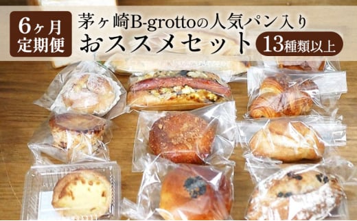 【定期便6ヶ月】茅ヶ崎B-grottoの人気パン入りおススメセット 食パン お惣菜パン クロワッサン 冷凍 1317632 - 神奈川県茅ヶ崎市