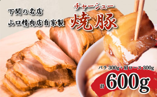 チャーシュー 600g 300g×2 豚バラ 肩ロース 冷凍 焼豚 豚肉 ブロック肉 調理 簡単 タレ 付き ラーメン にも 下関 山口 肉特集