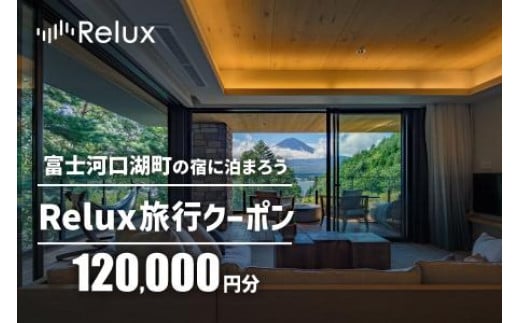 Relux旅行クーポンで富士河口湖町内の宿に泊まろう！(12万円分を寄附より1か月後に発行)