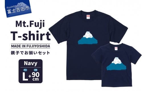【親子でお揃い】 Mt.Fuji T-shirt SET 《MADE IN FUJIYOSHIDA》Navy Lサイズ×Navy 90cm