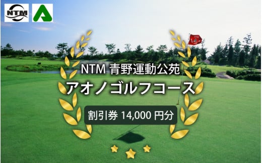 NTM青野運動公苑アオノゴルフコース プレー割引券 14000円分 986854 - 兵庫県兵庫県庁