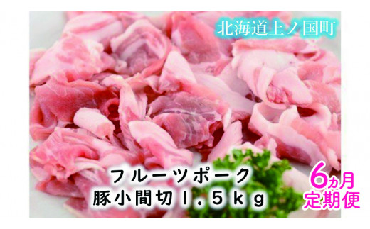 北海道産 上ノ国町 フルーツポークの豚小間切 1.5kg【6ヶ月定期便】