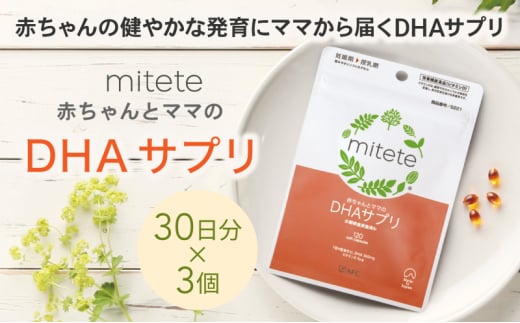 mitete DHAサプリ 90日分（30日分×3袋） DHA ビタミンD サプリメント 妊娠 授乳 [№5550-1646]
