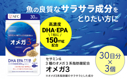 セサミン配合 オメガ3 90日分（30日分×3袋） DHA EPA サプリメント リノレン酸 [№5550-1658]