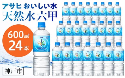 アサヒ飲料 おいしい水 天然水 六甲（600mlペットボトル×24本） 489705 - 兵庫県神戸市