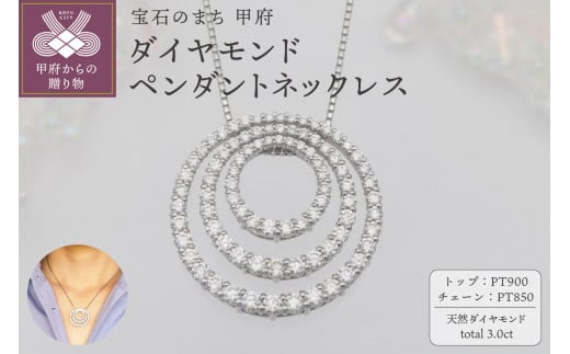 プラチナ 3.0ct サークル　ダイヤモンド ペンダントネックレス　HH-019517 1432753 - 山梨県甲府市