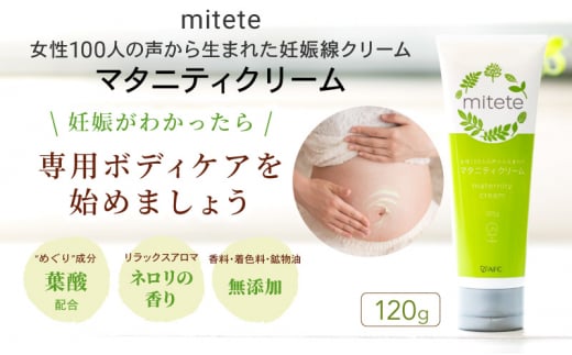 mitete マタニティクリーム 120g 妊娠線 クリーム 産前 産後 [№5550-1650]