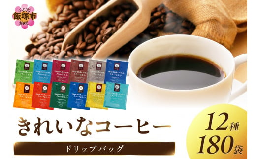 きれいな コーヒー ドリップバッグ （12種・180袋）【C6-011】