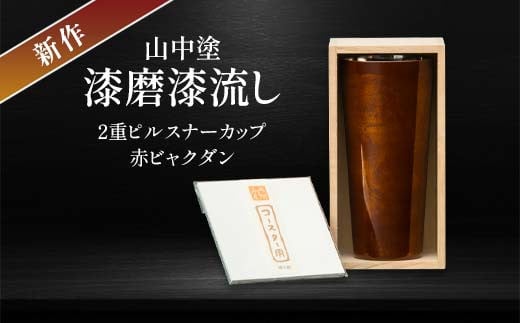 新作 山中塗 漆磨漆流し 2重ピルスナーカップ 赤 ビャクダン 350ml コースター付 漆磨カップ 保温 保冷 コップ カップ ビアカップ 贈答 贈り物 父の日 母の日 敬老の日 ギフト 伝統工芸 工芸品 日本製 F6P-2074 853876 - 石川県加賀市