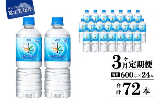 水 定期便 【3か月お届け】「アサヒおいしい水」天然水富士山 1箱(24本入）PET600ml 3回 水定期便 ミネラルウォーター 毎月 天然水 飲料水