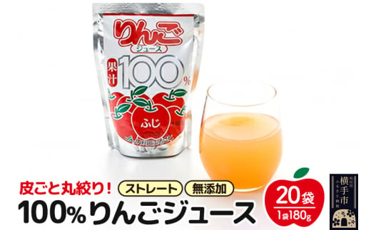 果汁100％ JA秋田ふるさとストレートりんごジュース180g×20P 1021177 - 秋田県横手市