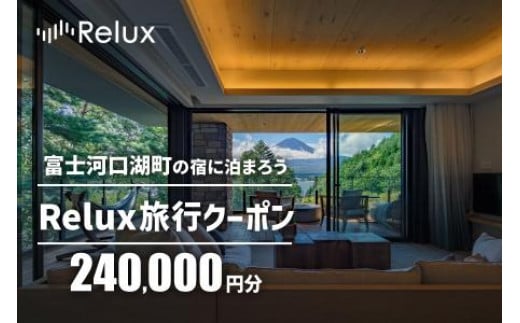 Relux旅行クーポンで富士河口湖町内の宿に泊まろう！(24万円分を寄附より1か月後に発行)