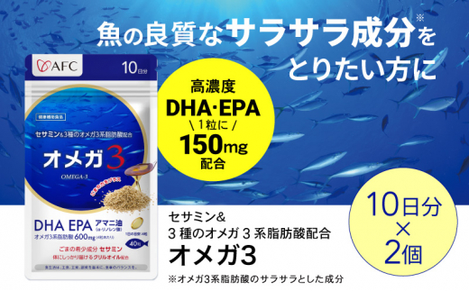 セサミン配合 オメガ3 20日分（10日分×2袋） DHA EPA サプリメント リノレン酸 [№5550-1656]