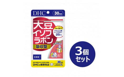 DHC 大豆イソフラボン 吸収型 30日分 3個セット(90日分)【1499698】 1317634 - 山梨県南部町