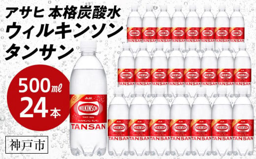 アサヒ飲料 ウィルキンソン タンサン（500mlペットボトル×24本）