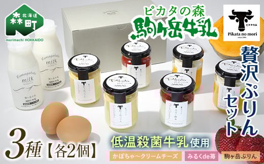 【お中元】 ピカタの森駒ヶ岳牛乳 贅沢ぷりんセット（各2個×3種）＜ピカタの森 駒ケ岳牛乳＞ 低温殺菌 ノンホモ牛乳 スイーツ ぷりん プリン ふるさと納税 北海道 mr1-0504-2