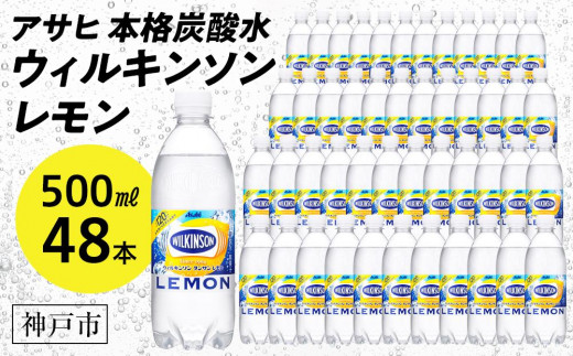 アサヒ飲料 ウィルキンソン タンサン レモン（500mlペットボトル×24本×2箱）