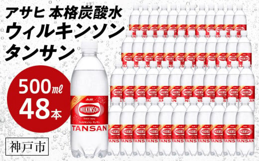 アサヒ飲料 ウィルキンソン タンサン（500mlペットボトル×24本×2箱） 489708 - 兵庫県神戸市