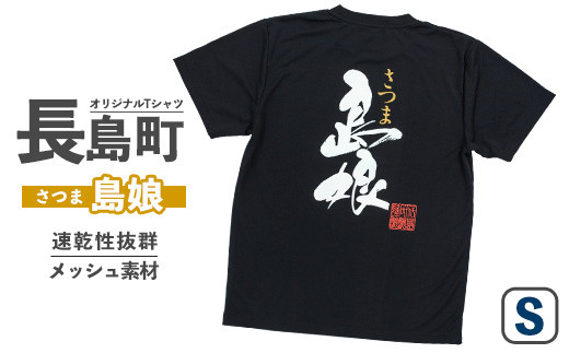 ＜Sサイズ・ブラック＞長島町オリジナル「島娘」【山川屋】yamagawa-5661s