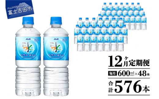 水 定期便 【12か月お届け】「アサヒおいしい水」天然水富士山 2箱(48本入）PET600ml 12回 水定期便 ミネラルウォーター 毎月 天然水 飲料水
