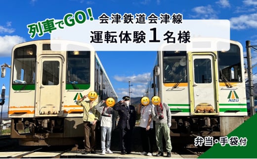 【6/9（日）運転体験】列車でGO！会津鉄道会津線 運転体験1名様[№5883-0268]