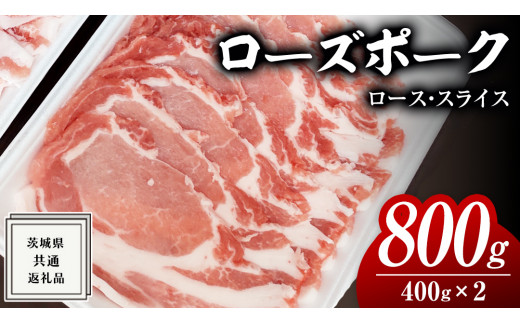 ローズポーク ロース スライス 400g × 2P ( 茨城県共通返礼品 ) ローズ ポーク ブランド豚 豚ロース 豚肉 冷凍 肉