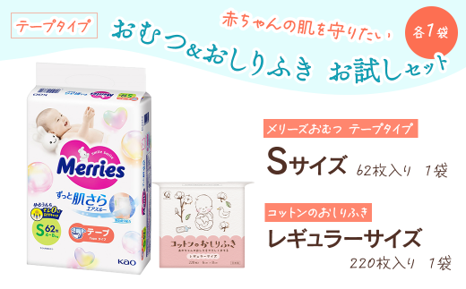 「赤ちゃんの肌を守りたい」 おむつ＆おしりふき お試しセット 各1袋（おむつテープタイプ）　メリーズ おむつテープ Ｓサイズ（62枚入り）1袋・おしりふき レギュラーサイズ（220枚入り）1袋