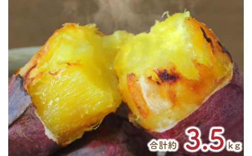 EY-27　熟成シルクスイート冷凍焼き芋約3.2kg+おまかせ品種さつまいも（合計約3.5キロ） 1104831 - 茨城県行方市