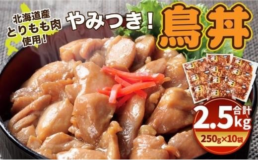 【父の日ギフト】北海道産 とりもも肉 「やみつき鳥丼」250g×10袋セット 計2.5kg (タレ込み)_04127