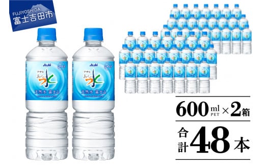 「アサヒおいしい水」天然水富士山 PET 600ml 2箱 (48本入り) 防災 保存 備蓄 防災グッズ ストック 山梨 富士吉田