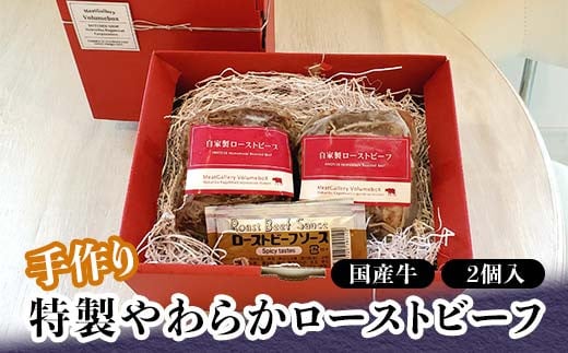 手作り 特製やわらかローストビーフ 300g×2 国産牛 タレ付き 小分け 冷蔵  グルメ 国産 牛肉 肉 おつまみ オードブル おもてなし 食品 復興 震災 コロナ 能登半島地震復興支援 北陸新幹線 F6P-0705 853991 - 石川県加賀市