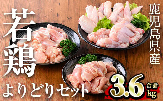 鹿児島県産 若鶏よりどりセット(計3.6kg) 小分け 鶏肉 セット【TRINITY】A468
