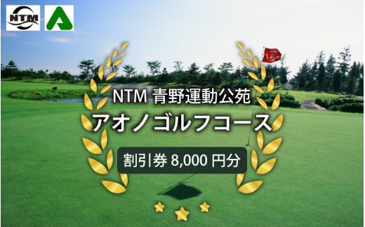 NTM青野運動公苑アオノゴルフコース プレー割引券 8000円分 986853 - 兵庫県兵庫県庁