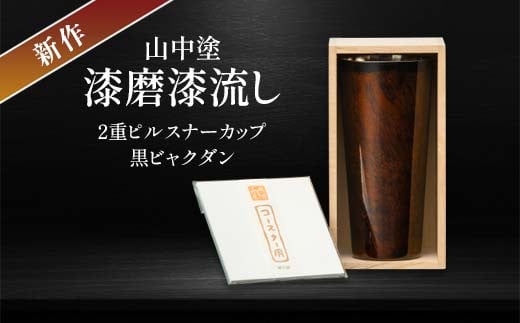 新作 山中塗 漆磨漆流し 2重ピルスナーカップ 黒 ビャクダン 350ml コースター付 漆磨カップ 保温 保冷 コップ カップ ビアカップ 贈答 贈り物 父の日 母の日 敬老の日 ギフト 伝統工芸 工芸品 日本製 F6P-2073 853875 - 石川県加賀市