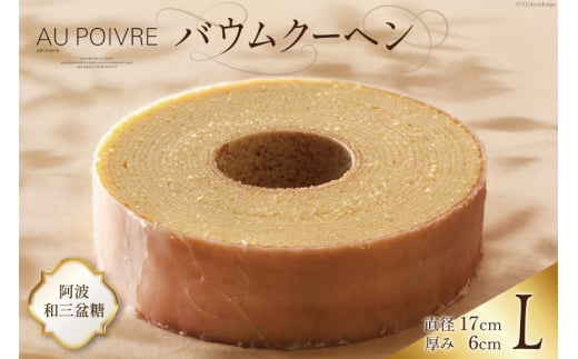 菓子 AU POIVREの バウムクーヘン 【Lサイズ：直径17cm×厚み6cm】[オゥ・ポワヴル 徳島県 北島町 29ak0003] 洋菓子 焼き菓子 お菓子 スイーツ ケーキ デザート バームクーヘン おやつ 781748 - 徳島県北島町