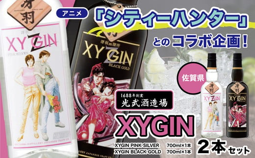 [光武酒造場]XYGIN 2本セット