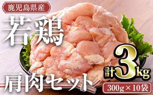 鹿児島県産若鶏 肩肉セット(計3kg) 小分け 冷凍 肩肉【TRINITY】A469