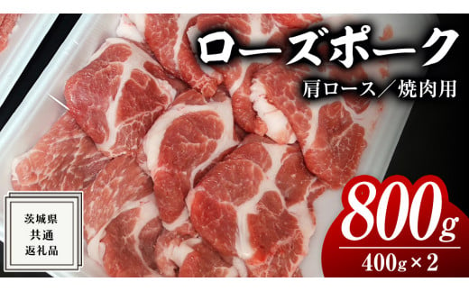ローズポーク 肩ロース 焼肉用 400g × 2P ( 茨城県共通返礼品 ) ローズ ポーク ブランド豚 豚ロース 豚肉 冷凍 肉 焼肉 やきにく BBQ