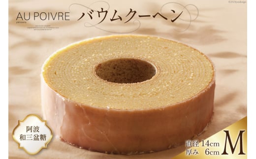 菓子 AU POIVREの バウムクーヘン 【Mサイズ:直径14cm×厚み6cm】[オゥ・ポワヴル 徳島県 北島町 29ak0002] 洋菓子 焼き菓子 お菓子 スイーツ ケーキ デザート バームクーヘン おやつ 781747 - 徳島県北島町