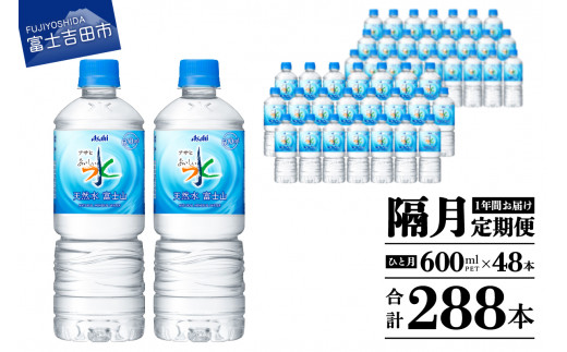 水 定期便 【年6回・隔月お届け！】「アサヒおいしい水」天然水富士山 2箱(48本入）PET600ml 6回 水定期便 ミネラルウォーター 天然水 飲料水 山梨 富士吉田