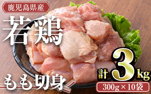 ＜計3kg・300g×10袋＞鹿児島県産若鶏 もも切身(計3kg・300g×10袋) 小分け もも肉 カット済【TRINITY】A463-02 1317206 - 鹿児島県曽於市