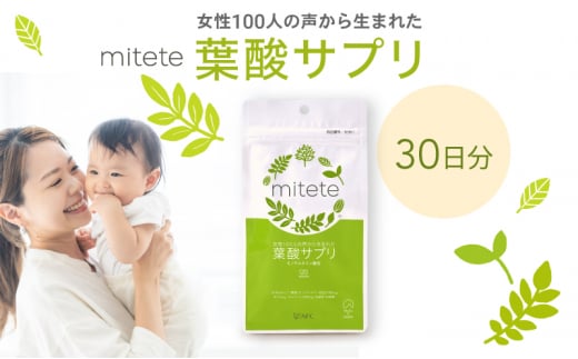 mitete 葉酸サプリ 30日分 1個 サプリメント [№5550-1638]