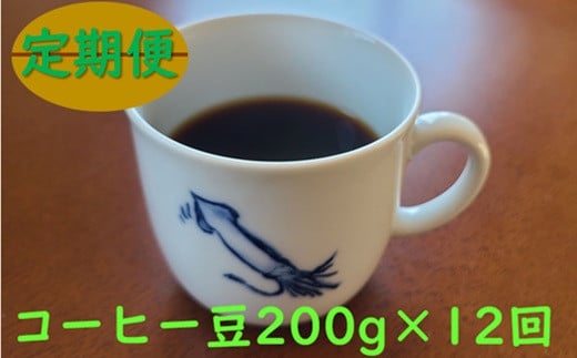 [定期便]Qmari Coffee 自家焙煎コーヒー豆 200g×12回