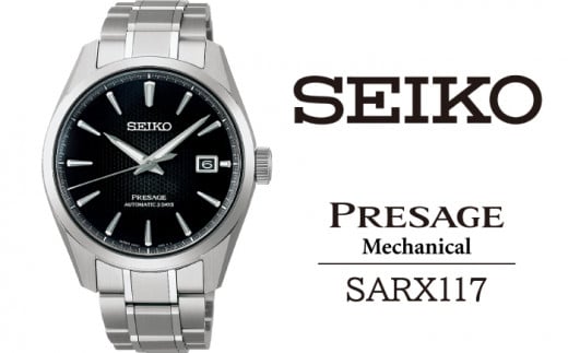 SARX117 セイコー プレザージュ メカニカル ／ SEIKO 正規品 1年保証 保証書付き 腕時計 時計 ウオッチ ウォッチ ブランド 954398 - 岩手県雫石町