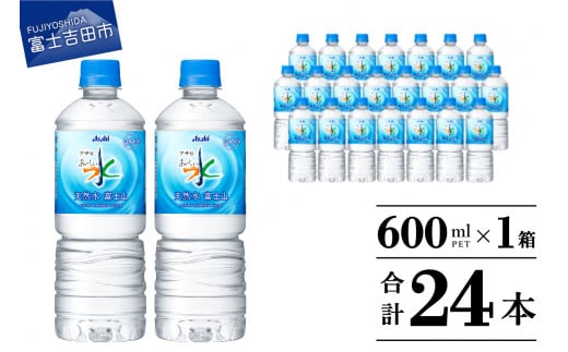 「アサヒおいしい水」天然水富士山 PET 600ml 1箱(24本入) 防災 備蓄 保存 ストック 防災グッズ 山梨 富士吉田