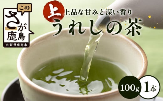 上うれしの茶　100g　AA-51 1315931 - 佐賀県鹿島市