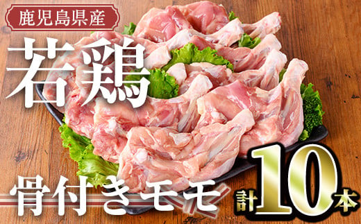 鹿児島県産若鶏 骨付きモモセット(10本) 冷凍 モモ肉 骨付き【TRINITY】A471